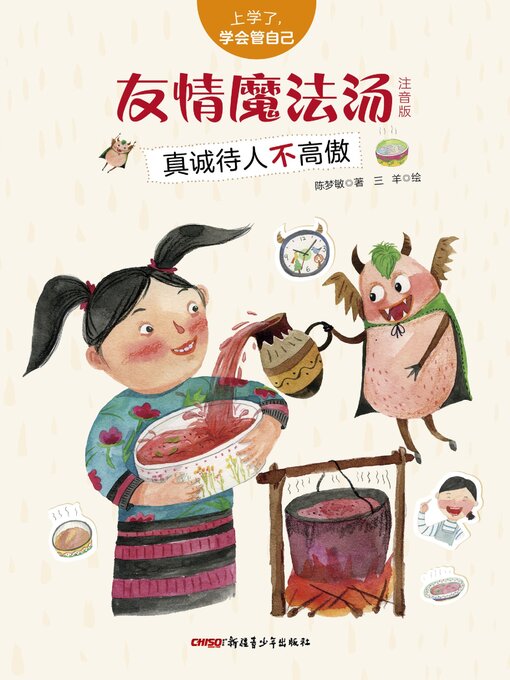 Title details for 友情魔法汤 by 陈梦敏 - Available